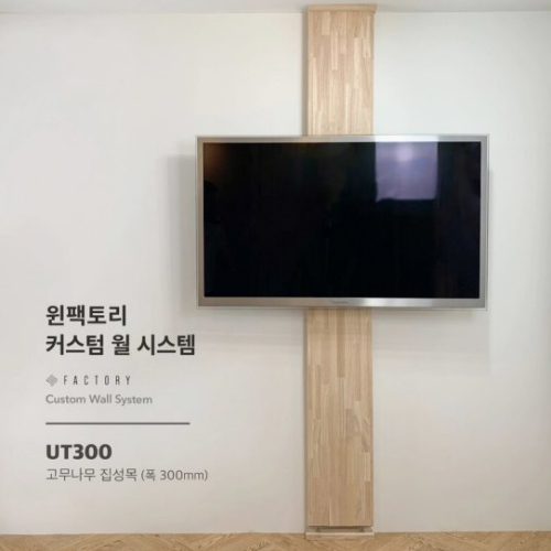 윈팩토리 원목 무타공 벽걸이 티비거치대 UT300