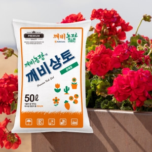 아리화 제라늄 깨비상토 원예용/분갈이흙/피트모스/펄라이트_이미지