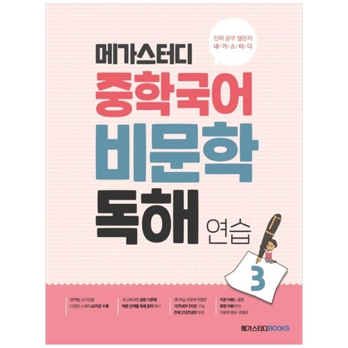 메가스터디 중학국어 비문학 독해연습 3
