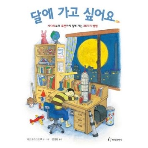 달에 가고 싶어요