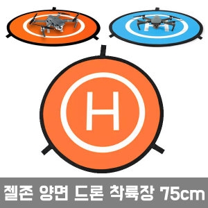 젤존 양면 드론 착륙장 75cm