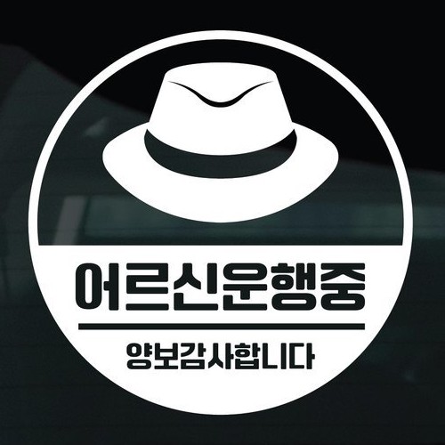 디자인황소 어르신운전중 스티커 24 어르신운행중 중절모이미지입니다. 누르면 해당 게시물로 새창이동합니다.