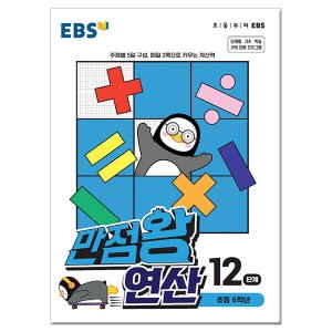EBS 만점왕 연산 12단계 초등 6학년 /문제집/수학이미지입니다. 누르면 해당 게시물로 새창이동합니다.