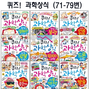 글송이 퀴즈과학상식시리즈 71번-79번전9권_이미지