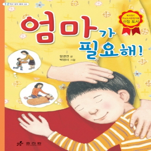 오마주 효리원 엄마가 필요해  1,2학년 창작 동화 시리즈 3_이미지