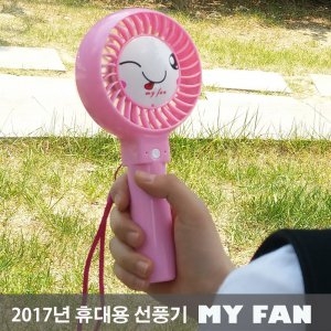 MY FAN 휴대용 선풍기