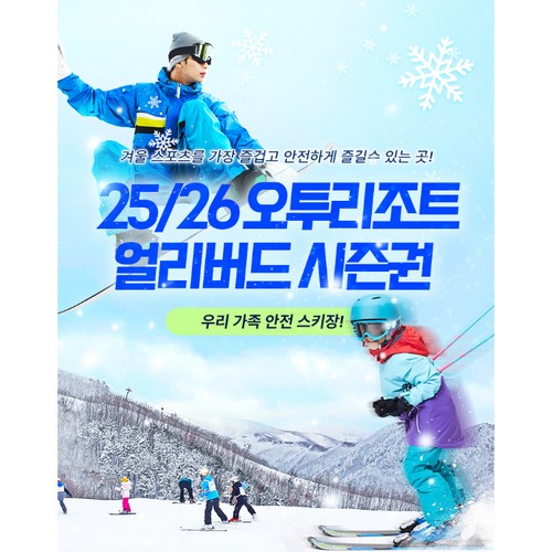 오투리조트 25/26 스키시즌권 대인+소인+부모 무료시즌권_이미지