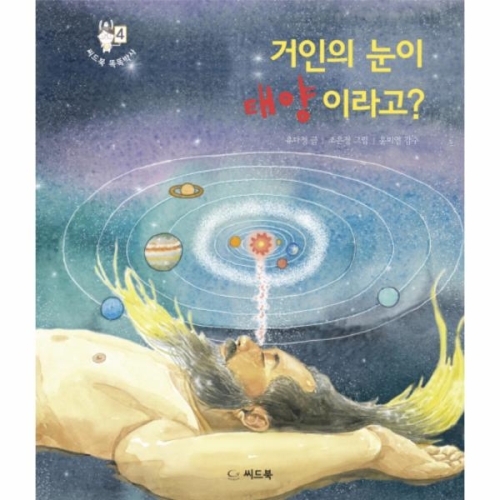 거인의 눈이 태양이라고