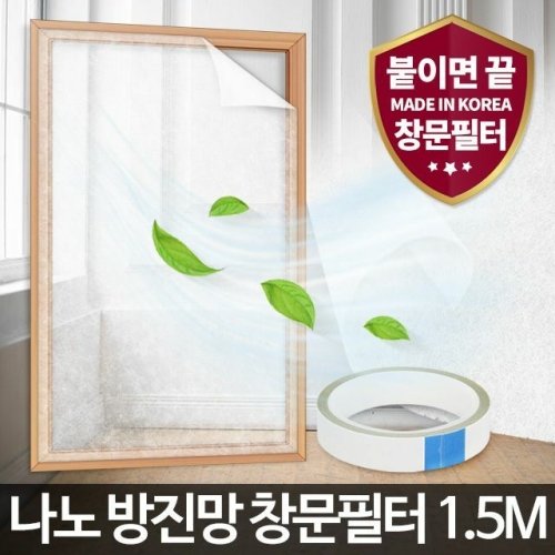 나노 방진망 창문필터 1.5M