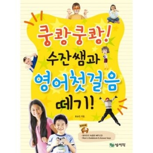 상서각 상서각  쿵쾅쿵쾅 수잔쌤과 영어첫걸음 떼기_이미지