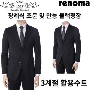 레노마 SS 25년신상 스판좋은 3계절용 블랙정장 RRAISJ81AJJ re3070_이미지