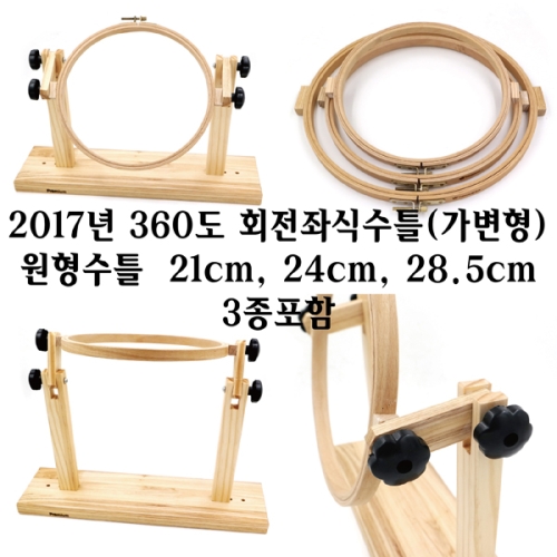 후야몰 360도 좌식수틀/신상품/프랑스자수 3종포_이미지