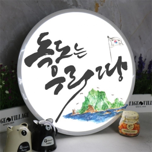 꾸밈 nb162-LED액자45R_독도는우리땅