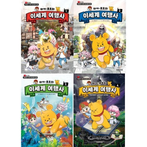 대원키즈 타키 포오의 이세계 여행사 세트 전4권_이미지