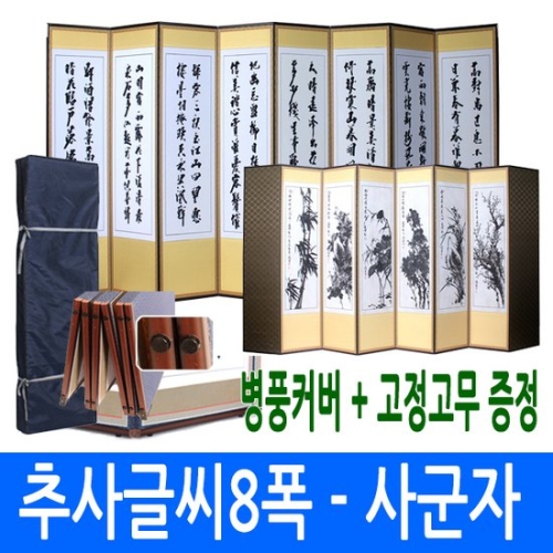 추사글씨8폭 - 산수화 8폭병풍