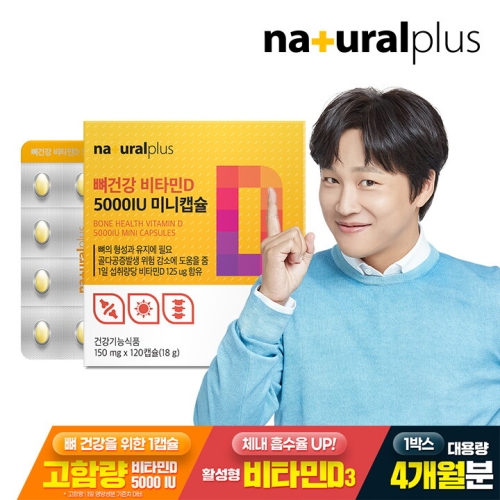 내츄럴플러스 뼈건강 비타민D3 5000IU 미니캡슐 150mg 120캡슐 (1개)_이미지
