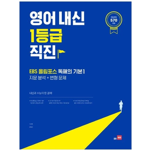 쎄듀 영어 내신 1등급 직진 EBS 올림포스 독해의 기본 1 지문분석 + 변형문제_이미지