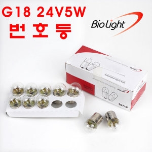 바이오라이트 R5W 번호등 G18 24V5W_10개 1세트