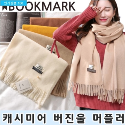 예쁠연 버진울 캐시미어 머플러