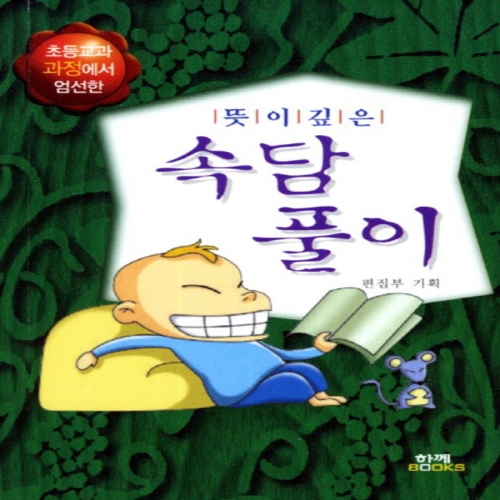  함께북스 뜻이 깊은 속담풀이