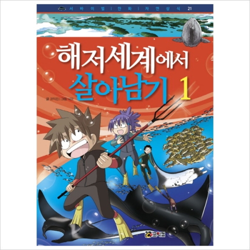 코믹컴 해저세계에서 살아남기. 1 서바이벌 만화 자연상식 21