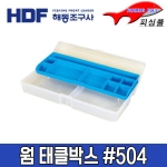해동조구사 웜 태클박스 504