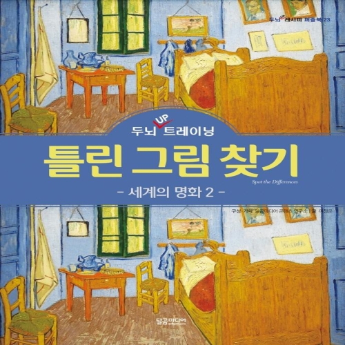 달곰미디어 두뇌 UP 트레이닝 틀린 그림 찾기 세계의 명화 2 콘텐츠 연구소