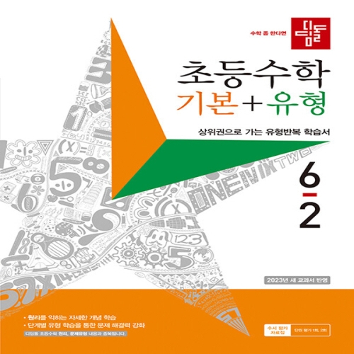 디딤돌 초등 수학 기본+유형 6-2 2023_이미지