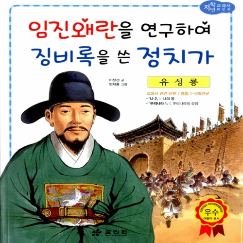 효리원 효리원 임진왜란을 연구하여 징비록을 쓴 정치가 유성룡_이미지