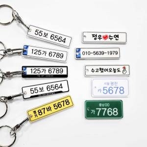 제이제이키즈 자동차번호판 키링 키홀더 열쇠고리_이미지
