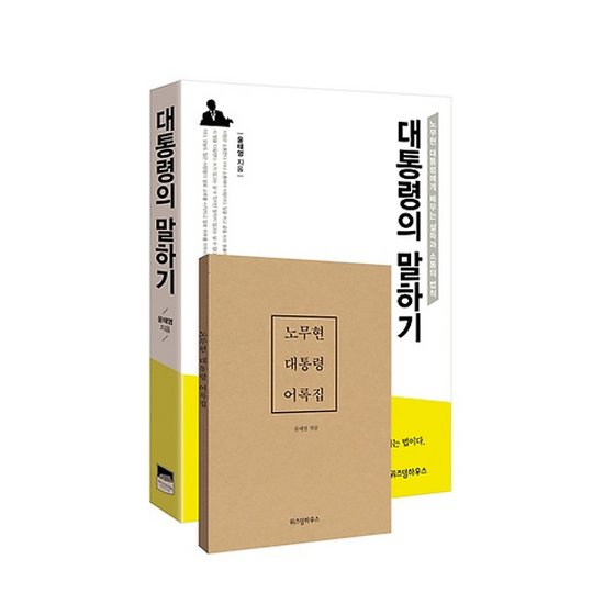 위즈덤하우스 대통령의 말하기 - 노무현 대통령에게 배우는 설득과 소통의 법칙