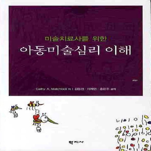 미술치료사를 위한 아동미술심리 이해