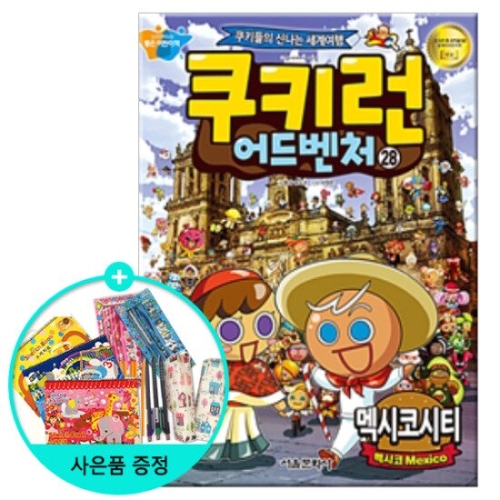 서울문화사  쿠키런 어드벤처 28권 멕시코시티편