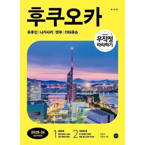 길벗 무작정 따라하기 후쿠오카 202526