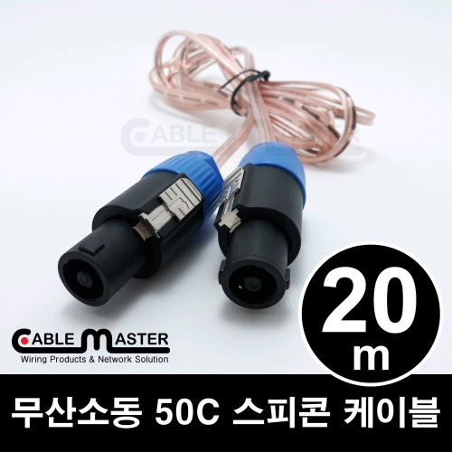 케이블마스터 무산소동 50C 스피콘 케이블(CM-SCH50) [20m]