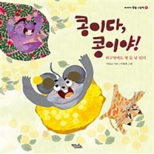 키큰도토리 콩이다 야 쥐 구멍에도 볕 들 날 있다_이미지