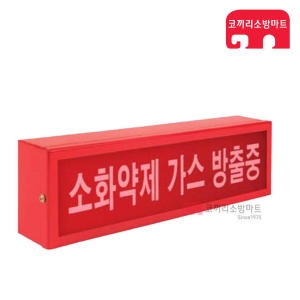 국제전자 소화약제 방출표시등
