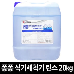 LG생활건강  퐁퐁 식기세척기 린스 20kg 1개 / 대용량 업소용 식당 설거지