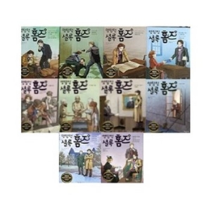 명탐정 셜록 홈즈 11-20번 시리즈 전10권