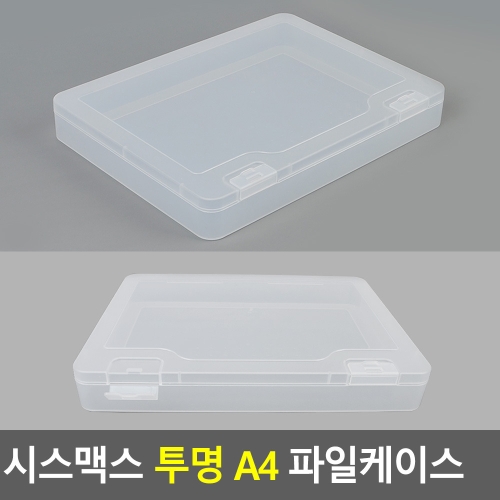 시스맥스 투명 A4 파일케이스 파일케이스 파일보관함 파일정리함 파일박스. 화일보관함 화일케이스 서류케이스_이미지