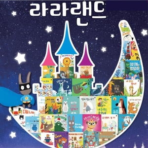 아람 라라랜드 최신간 전집 전49종 QR미적용