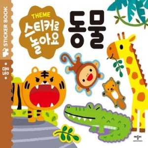 애플비 스티커로 놀아요 (동물)_이미지