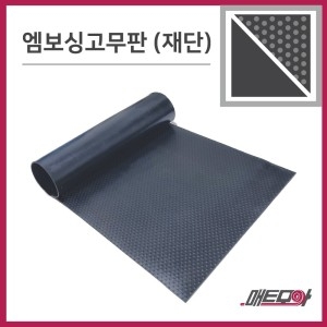 엠보싱고무판 4 8T 폭1200 1m단위 재단 DM661이미지입니다. 누르면 해당 게시물로 새창이동합니다.
