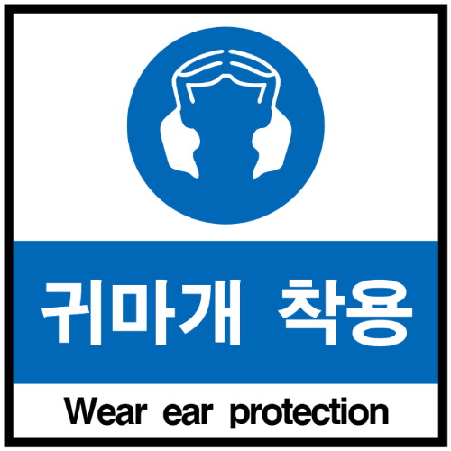 에덴티엠 귀마개 착용 지시 표지판 포맥스 소 (150mm x 150mm)_이미지