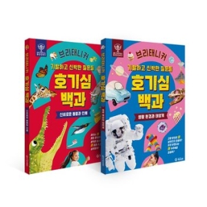 브리태니커 호기심 백과 1, 2권 선택_이미지