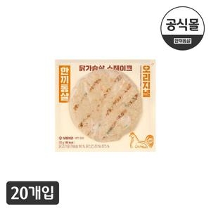 이그니스 한끼통살 닭가슴살 스테이크 오리지널맛 100g (20개)