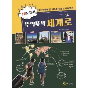 연두세상 초딩도 간다 뚜벅뚜벅 세계로 1125332