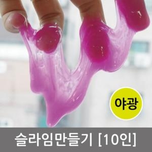 야광 슬라임 만들기 10인