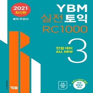 YBM 실전토익 RC 1000. 3만점대비 ALL NEW