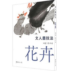 서예문인화/계정/민이식/문인화기법/화훼/서예용품
